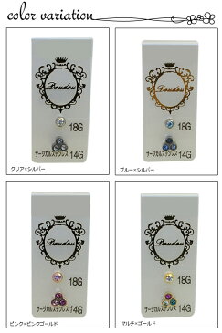 ボディピアスセット 口ピアス サージカルステンレス316L製 ラブレット 14G 18G スリーストーンモチーフ ボールストーン レディース クリア×シルバー ブルー×シルバー ピンク×ピンクゴールド マルチ×ゴールド 金属アレルギー対応 メール便 送料無料 秋 冬 秋冬