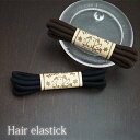 好きな長さに切って使える長さ80cmのヘアゴム 色はブラウン ブラックの2色 プチプラ プレゼント 春夏秋冬 大人気