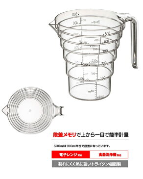 段差で測れる計量カップ 電子レンジ 食器洗浄機対応 500ml キッチン便利グッズ キッチン用品 キッチン雑貨 トライタン樹脂製 メール便定型外郵便不可 プレゼント 春夏 大人気