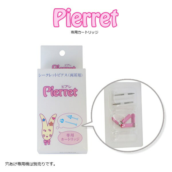 ピアッサー　穴あけ専用機ピアレ用　専用カートリッジ　pierret　両耳分　詰め替え用　シークレットピアス　ポリプロピレン樹脂製ポスト　半透明ピアス　金属アレル...