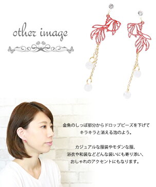 スタッドピアス レディース 樹脂ポスト ノンアレルギー 日本製 透かし柄 さかな 金魚 赤いさかな フィッシュ 夏 お祭り サマー 浴衣 ゆかたアクセサリー メール便 送料無料 春夏 大人気