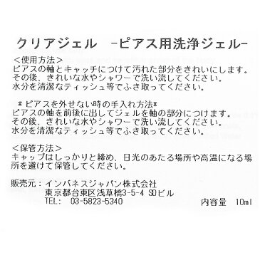 ピアス用除菌消毒ジェル ピアッサー使用後のケアお手入れに最適 インバネスクリアジェル プチプラ クリスマスプレゼント 秋冬