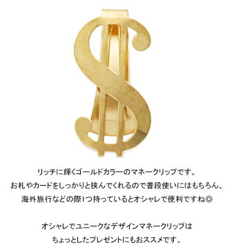 マネークリップ ゴールド ＄ ドルマーク シンプル 艶やか クール かっこいい メンズ money clip オシャレ 海外旅行に プレゼント ギフト メール便 送料無料 クリスマスプレゼント 秋冬