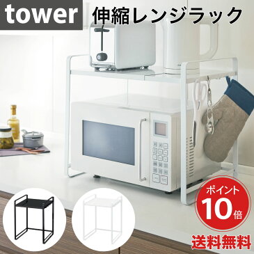 YAMAZAKI 山崎実業 tower タワー 伸縮レンジラック タワー ホワイト ブラック レンジ収納 レンジ棚 レンジ上収納 冷蔵庫上ラック トースター収納 スライド 幅伸縮 幅 50cm 55cm 60cm 65cm 70cm 75cm 送料無料 メール便定型外郵便不可 プレゼント 春夏 大人気