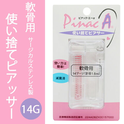 ピナックエー 滅菌済み軟骨用使い捨てピアッサー 医療用サージカルステンレス製 低金属アレルギー 14ゲージ 簡単 ワンタッチ ファーストピアス PINAC Aa メール便 送料無料 秋 冬 秋冬