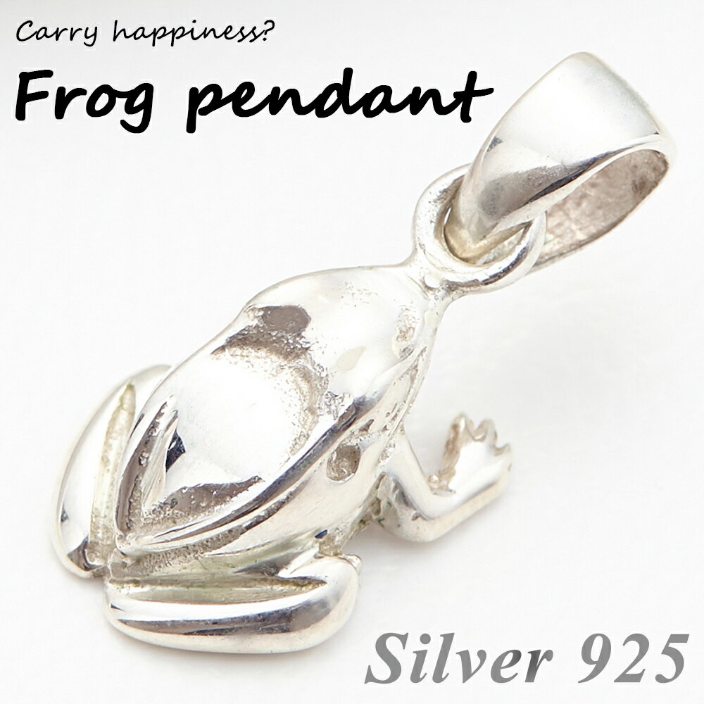 ペンダントトップ レディース メンズ シルバー925製カエルモチーフ ネックレストップのみ 蛙 シンプル 可愛い お守り 縁起 ユニセックス プレゼント用にも ...