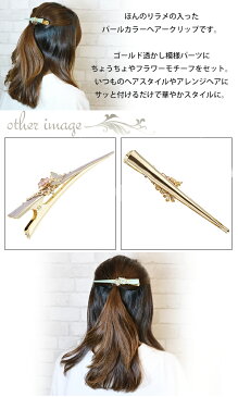 蝶々とお花のパールカラーヘアクリップ メタルゴールド バタフライ フラワー スタッズ 透かし柄 パステルカラー 大人かわいい レディース プレゼント用にも ギフト メール便 送料無料 プレゼント 春夏 大人気