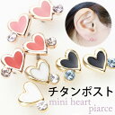 ピアス レディース ミニハートと1粒ストーンのスタッド 日本製 チタン製ポスト 低金属アレルギー 小さい シンプル 可愛い ゴールド メタル ガーリー ギフト用にも メール便 送料無料 春夏秋冬 大人気