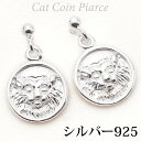 ネココインピアス シルバー925製 揺れる 彫り リアル 立体 ラウンド メダルモチーフ 小さめ アニマル 動物 ユニーク レディース メンズ プレゼント用にも...