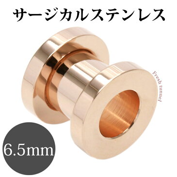 ボディピアス レディース メンズ 6.5mm サージカルステンレス製 金属アレルギー対応 フレッシュトンネル ピンクゴールド ギフト メール便 送料無料 プレゼント 春夏