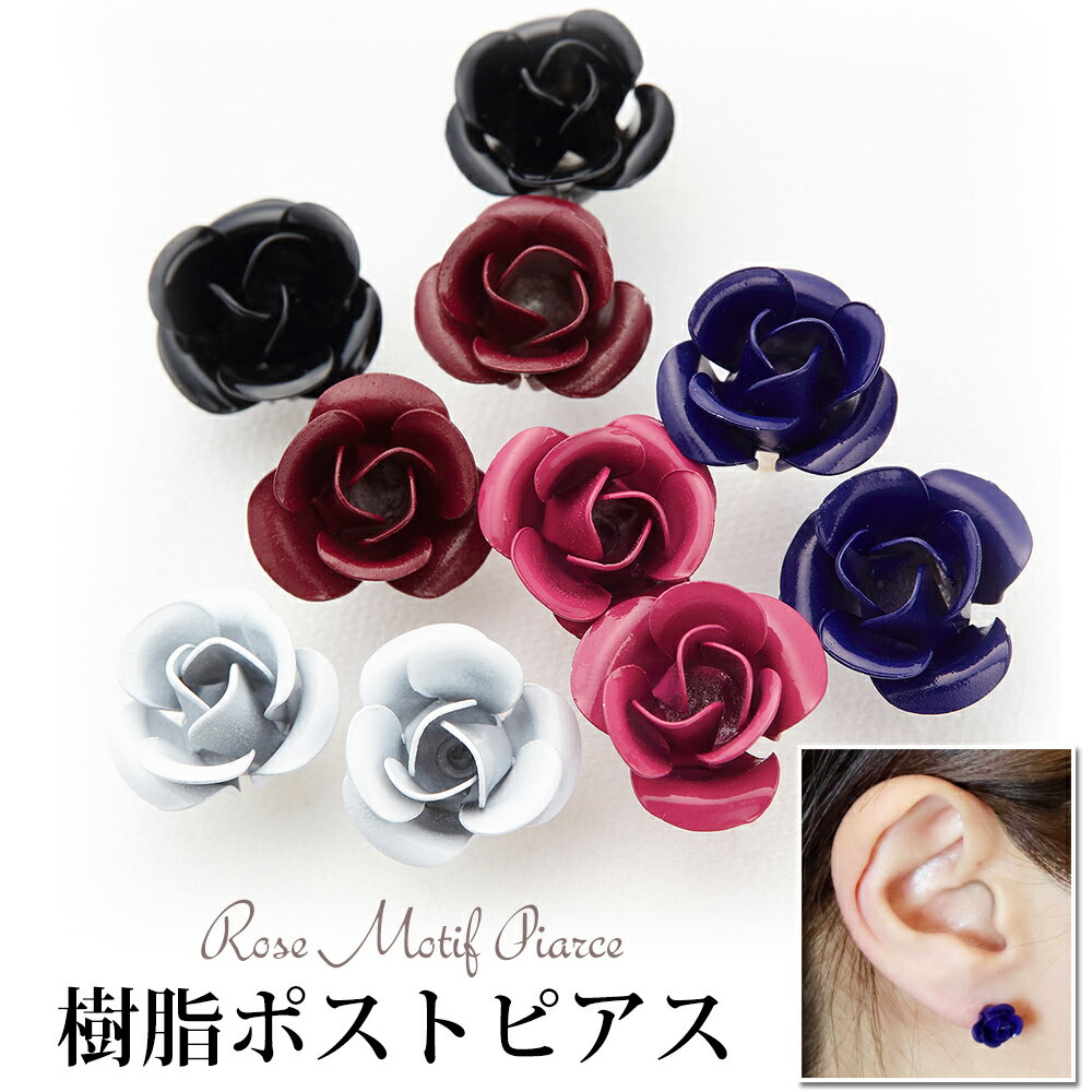 ピアス レディース シックなカラーの一輪の薔薇 低金属アレルギー 樹脂製ポスト お花 ローズ バラ 中くらい 大人かわいい シンプル ゴシックプレゼント用にも ...