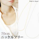 70センチ 細身チェーンロングネックレス ニッケルフリー 低金属アレルギー 日本製 チェーンのみ トップなし レディース メンズ シンプル プレゼント用にも メール便 送料無料 春夏秋冬 大人気