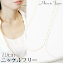 70センチ細身チェーンネックレス 日本製 ニッケルフリー 低金属アレルギー アズキ アジャスター付き メタル シンプル レディース プレゼント ギフト用にも メール便 送料無料 春夏秋冬 大人気