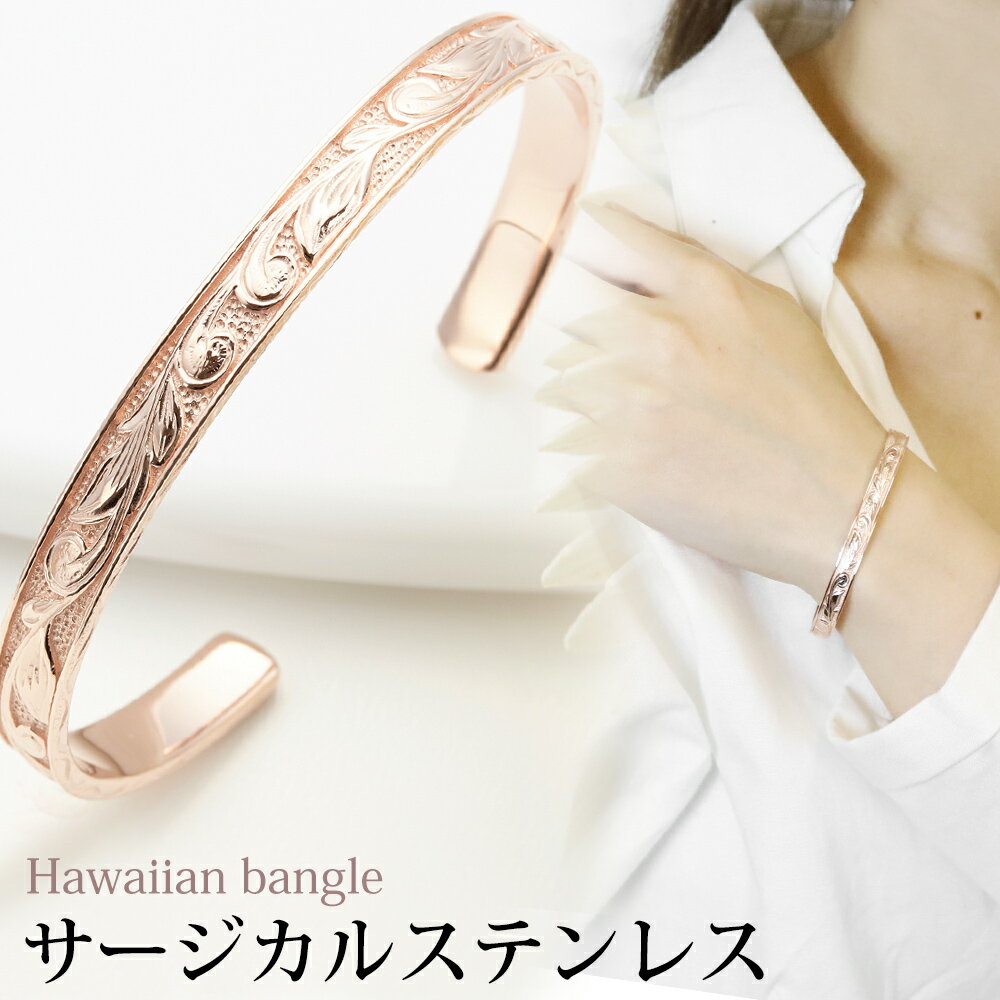バングル レディース ハワイアンジュエリー スクロール サージカルステンレス製 金属アレルギー対応 ピンクゴールド Hawaii 波 メタル 大人かわいい 送料...