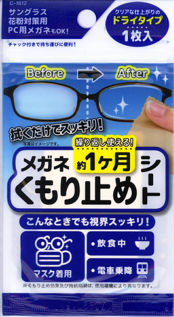 メガネくもり止めシート 繰り返し使える約1ヶ月 ドライタイプ 3枚セット サングラス、花粉症対策用、PC用メガネにも プチプラ プレゼント 秋冬