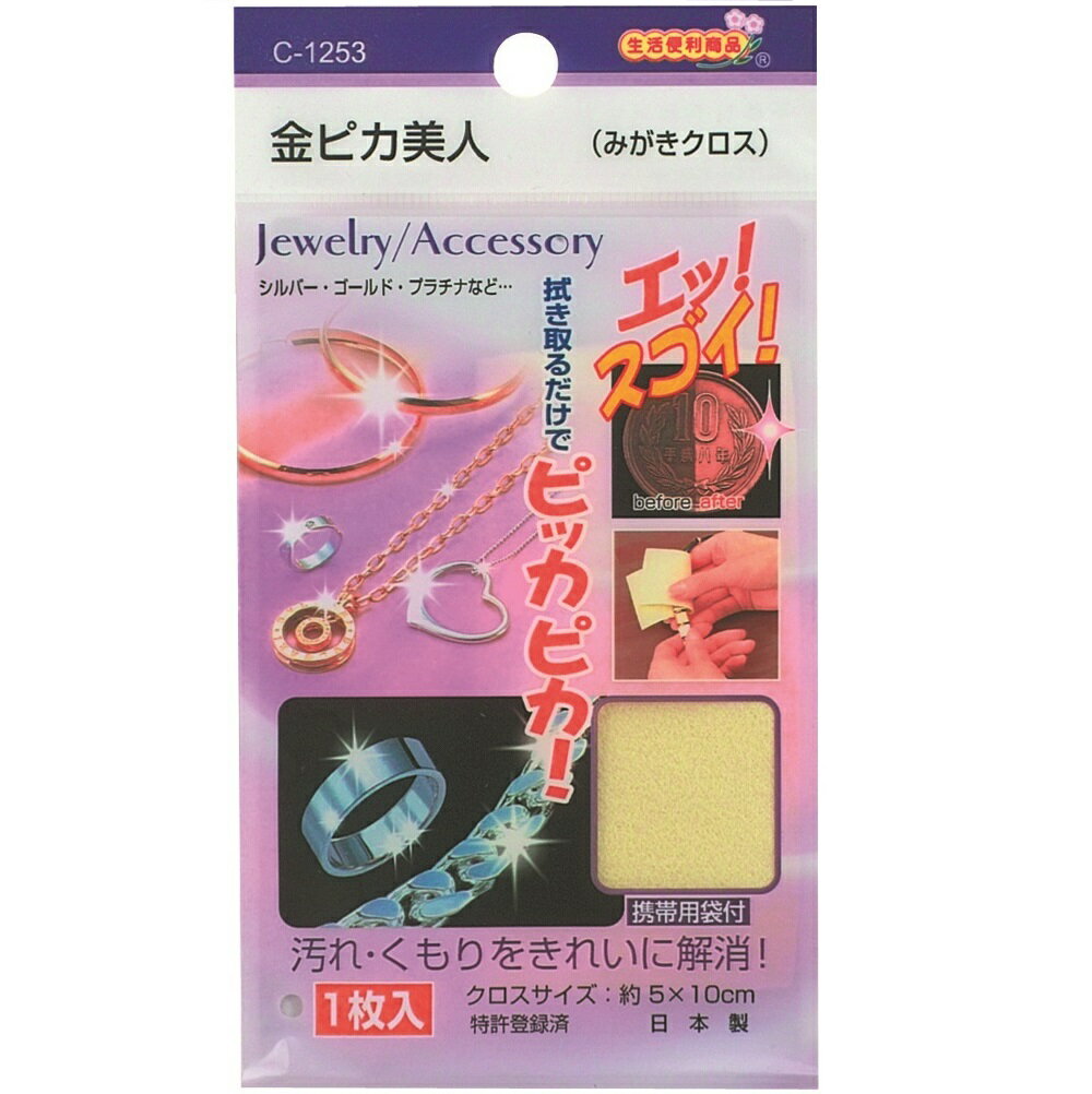 金ピカ美人 みがきクロス 3枚セット 携帯用袋付き 貴金属の汚れに プチプラ プレゼント 春夏秋冬 大人気