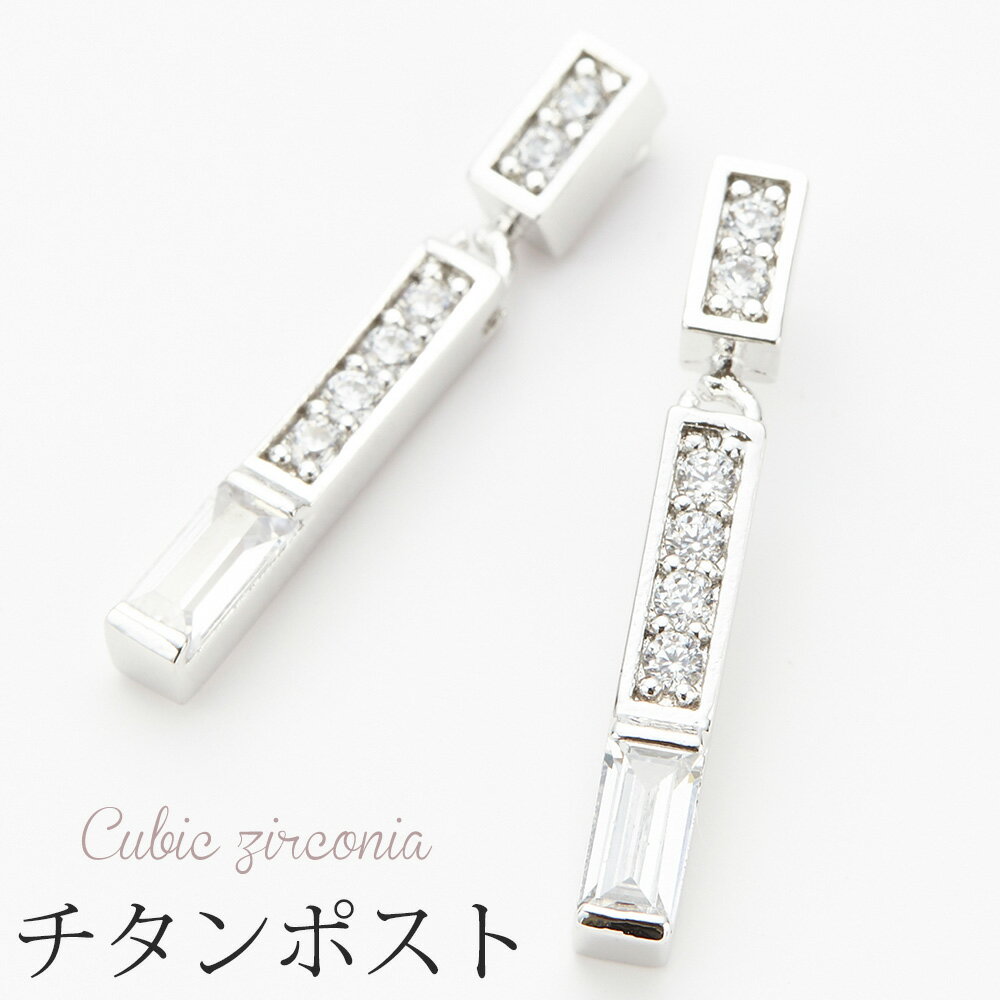 ピアス レディース キュービックジルコニアバーが揺れるチタン製ポスト 低金属アレルギー ミニ スクエア シンプル 大人かわいい 上品 レディース プレゼント用に...