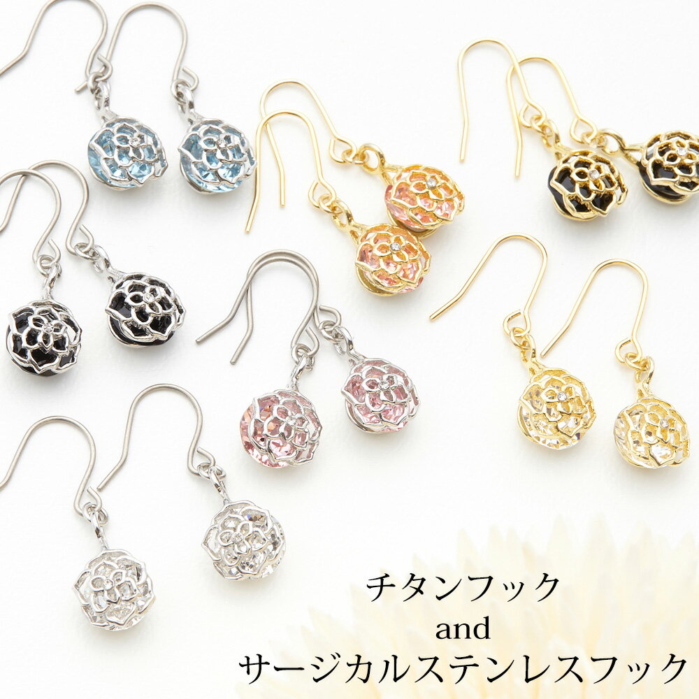 透かしローズと大粒ストーンが揺れるフックピアス つけっぱなし サージカルステンレス製 チタン製 低金属アレルギー メタル 薔薇 フラワー 大人かわいい レディー...