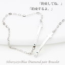 ペアブレスレット レディース メンズ シルバー925製 クロスチェーン ブルーダイヤモンド カップル 記念日 ギフト 贈り物 十字架 プレート シンプル セット...