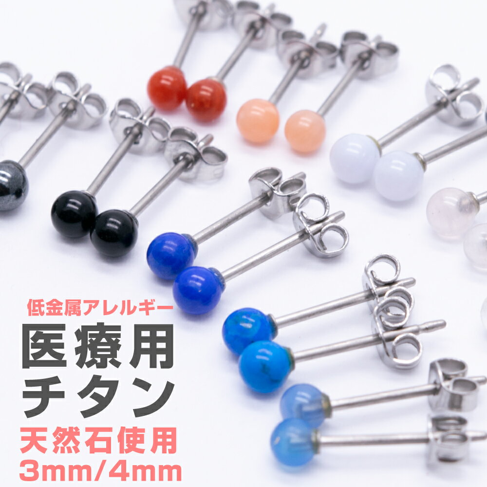 ピアス レディース メンズ 天然石 医療用チタンポスト 3mm 4mm 低金属アレルギー ボール スタッド 玉 メール便 送料無料 プチプラ プレゼント 春夏秋...