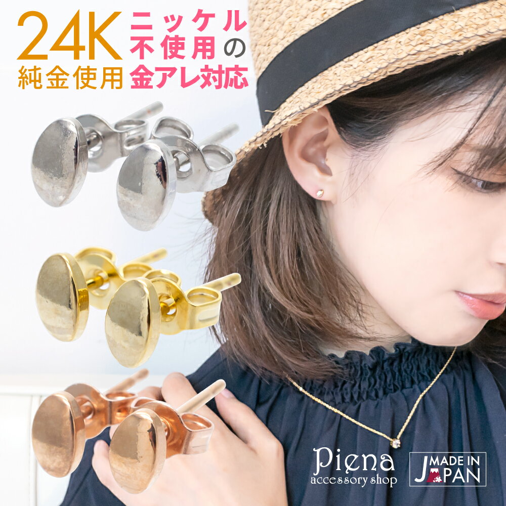 ピアス レディース 24金 24K 18Kピンクゴールド プラチナ スタッド 小ぶり シンプル 日本製 金属アレルギー対応 ノーニッケル つけっぱなし 24ka...