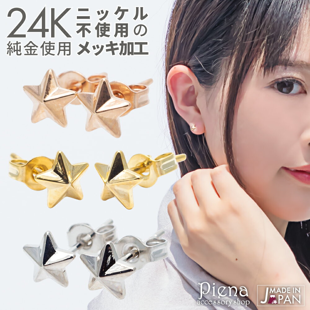 ピアス レディース 24K 18Kピンクゴールド プラチナ スタッド 星型 スター 立体 日本製 低金属アレルギー ノーニッケル メール便 送料無料 春夏秋冬 大人気 あす楽