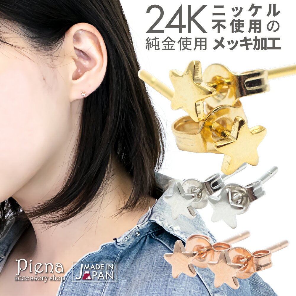 ピアス レディース 24K 18Kピンクゴールド プラチナ本ロジウム 星 スター スタッド 日本製 低金属アレルギー ノーニッケル メール便 送料無料 春夏秋冬 大人気 あす楽
