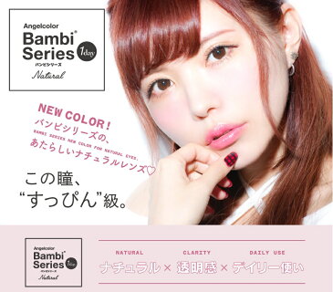 エンジェルカラー バンビシリーズ カラコン 1日装着 ワンデー 度有り 度無し 20枚 ナチュラルヌード 茶色 メール便 送料無料 プレゼント 秋冬 大人気
