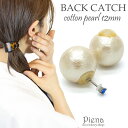 ピアス バックキャッチ レディース コットンパール 12mm ポスト隠し パール 可愛い メール便 送料無料 春夏秋冬 大人気