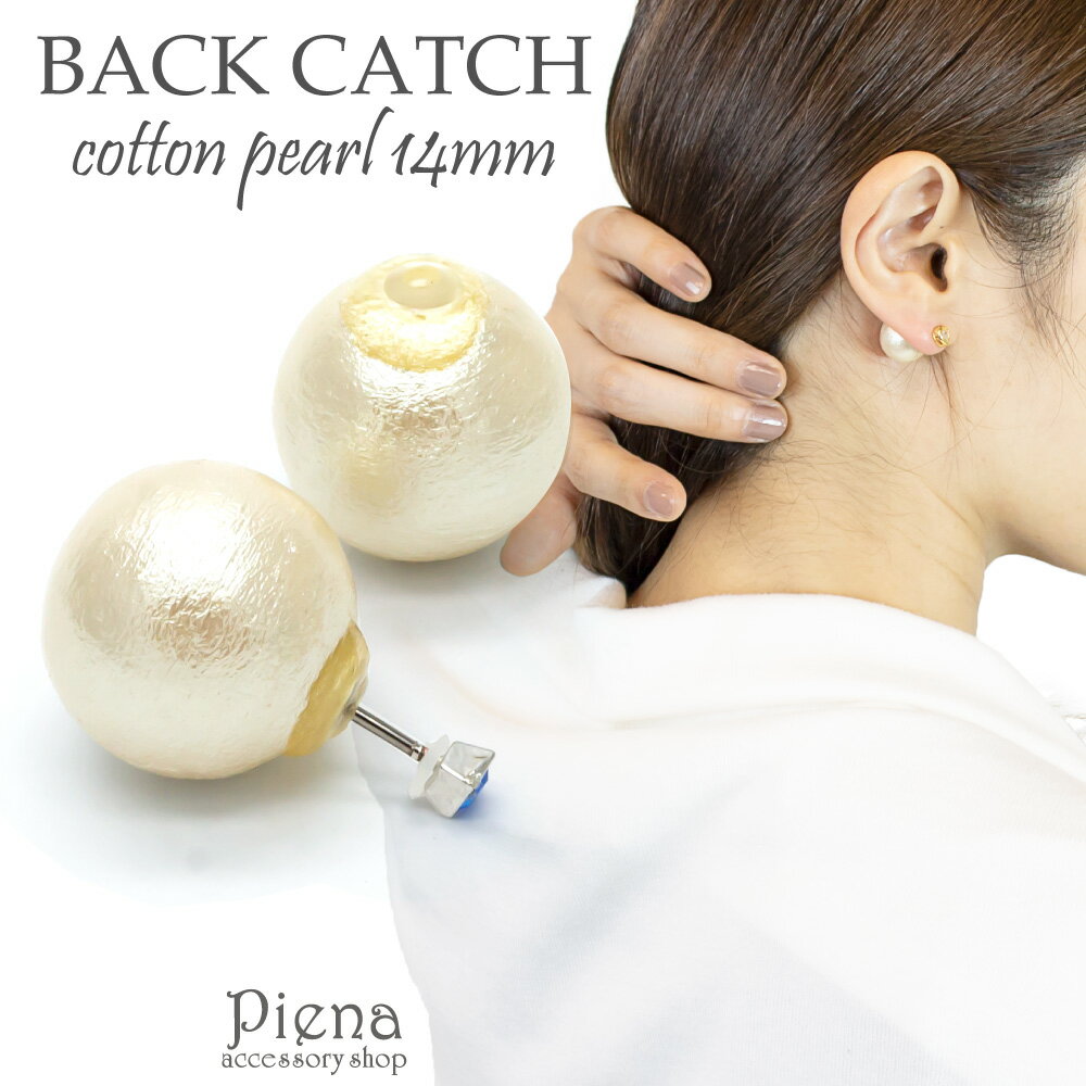 ピアス バックキャッチ レディース コットンパール 14mm ポスト隠し パール 可愛い メール便 送料無料 春夏秋冬 大人気
