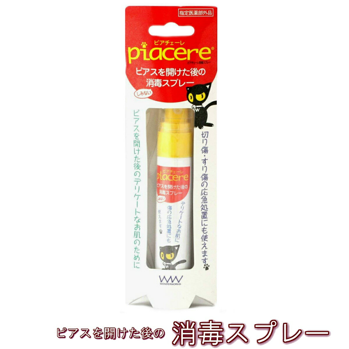 消毒スプレー ピアスを開けた後のアフターケアにピッタリ 殺菌消毒 ピアチェーレ 切り傷 すり傷の応急処置にも メール便 送料無料 あす楽 プチプラ クリスマスプレゼント 秋冬