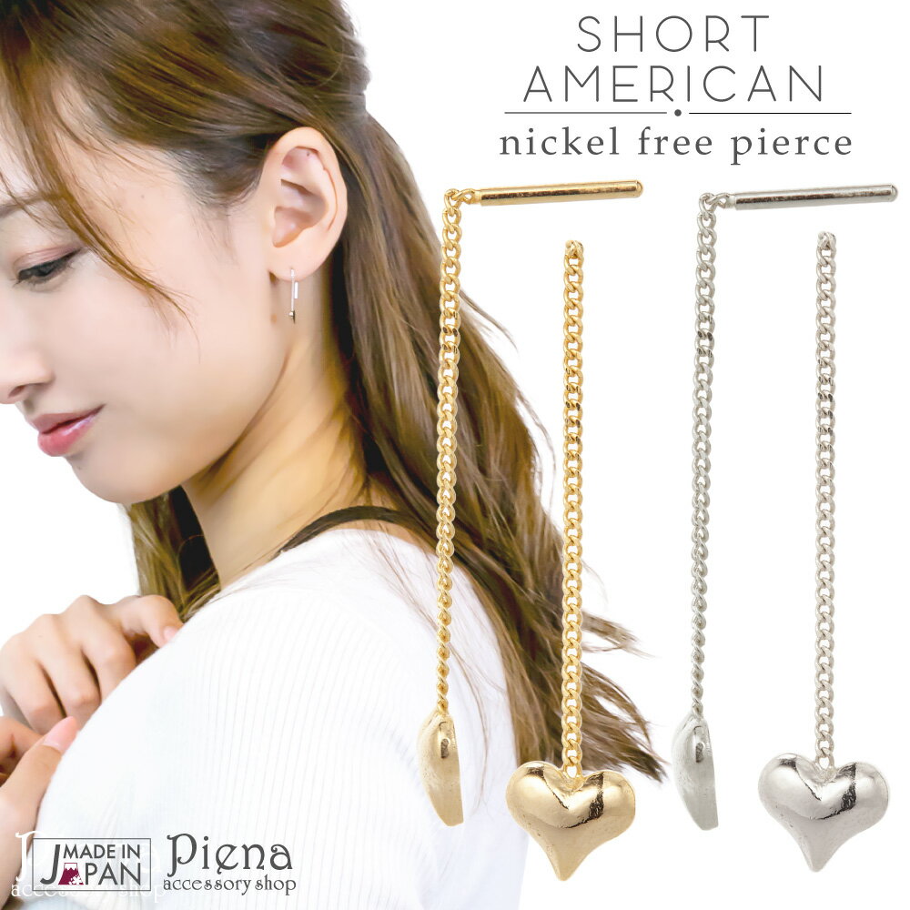 アメリカンピアス レディース ニッケルフリー 日本製 フリンジ ハート 短め チェーン かわいい ニッケルフリー シルバー ゴールド メール便 送料無料 春夏秋...