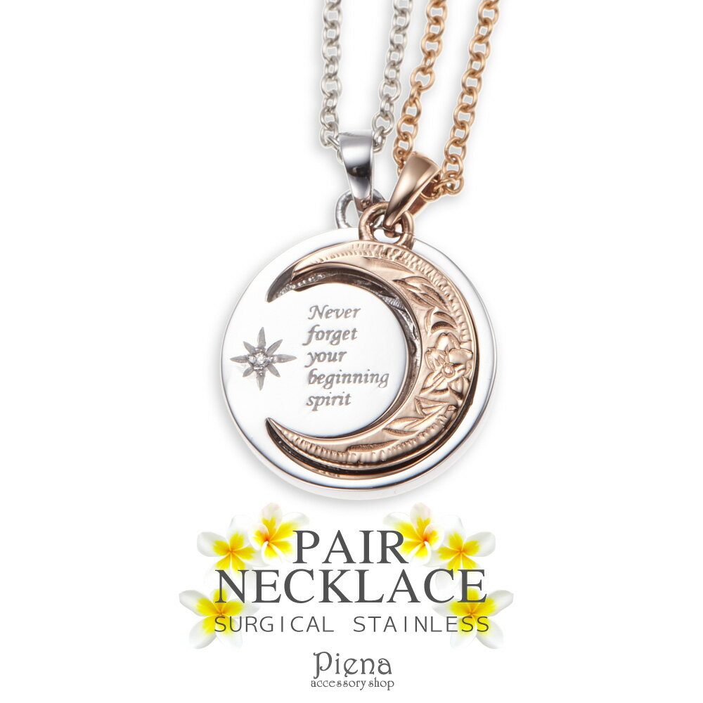 ペアネックレス メンズ レディース サージカルステンレス316L製 ハワイアンジュエリー 満月 三日月 ムーン シルバー ピンクゴールド 送料無料 春夏秋冬 大...