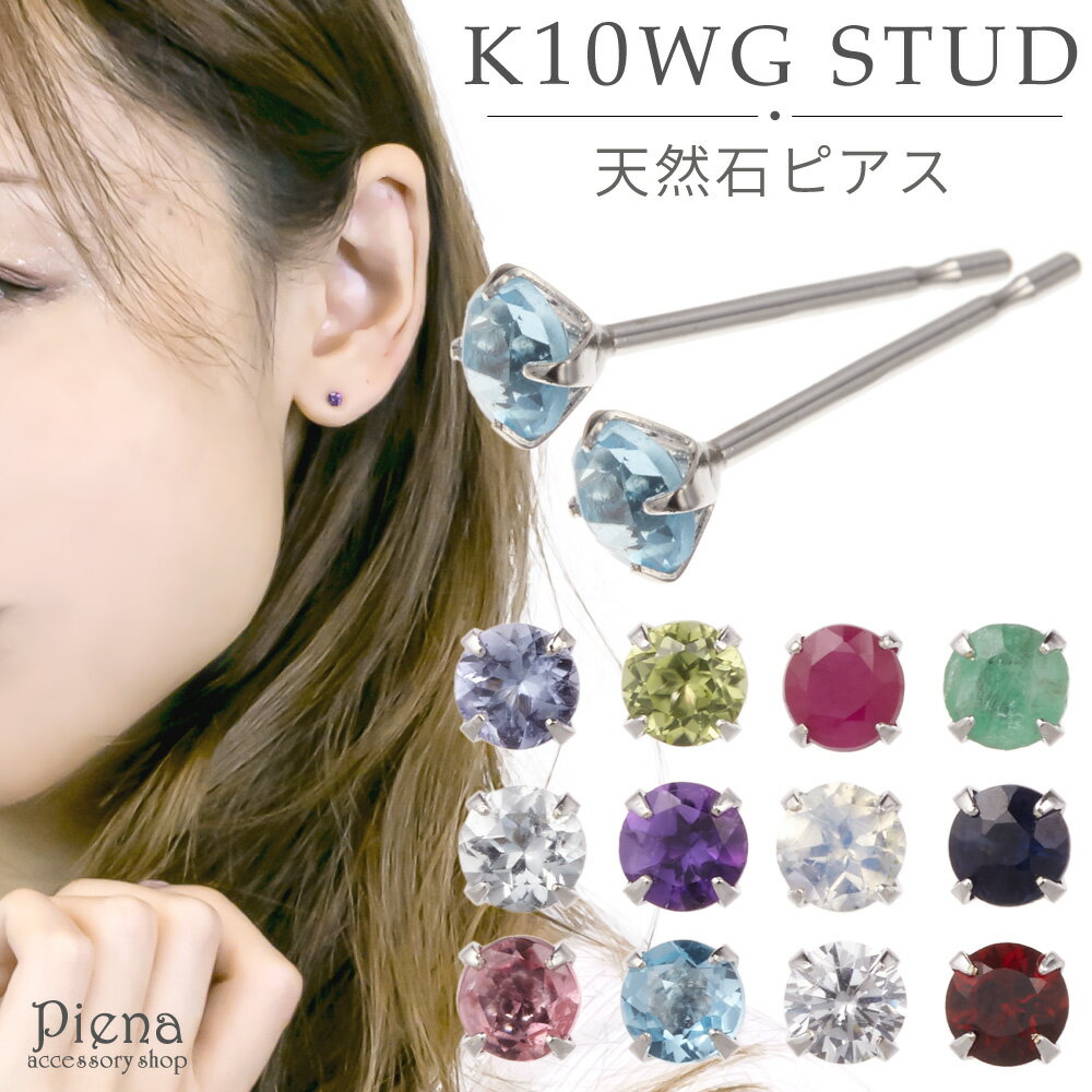 ピアス レディース K10WG製ポスト 金属アレルギー対応 K10ホワイトゴールド製 スタッドピアス 一石 天然石 誕生石 ルビー サファイア クオーツ エメラ...