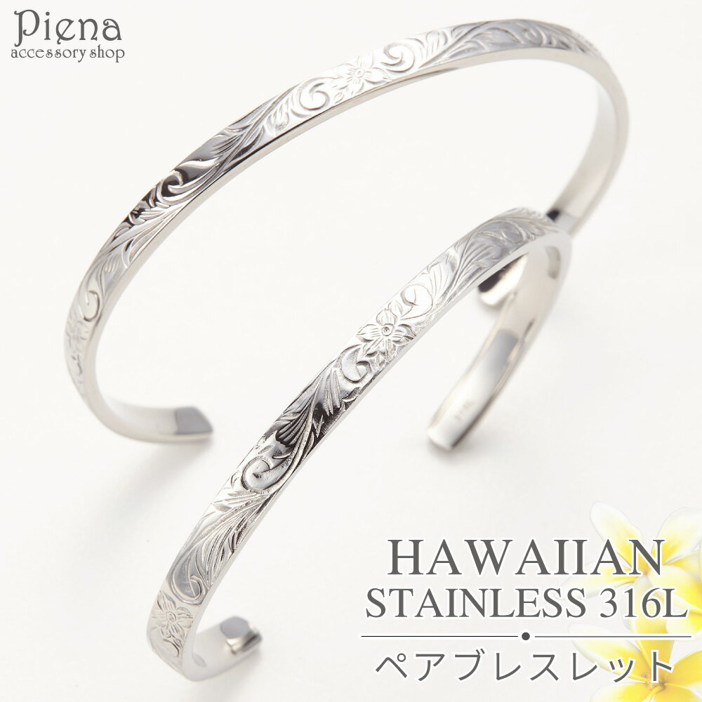 ペアブレスレット メンズ レディース ハワイアンジュエリー サージカルステンレス316L バングル ハワジュ 金属アレルギー 安心 対応 ツヤあり 細め シンプ...