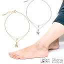 アンクレット レディース 日本製 ニッケルフリー 低金属アレルギー ヒトデ スターフィッシュ 海 夏 サマーコーデ メタル シンプル 大人かわいい プレゼント用...