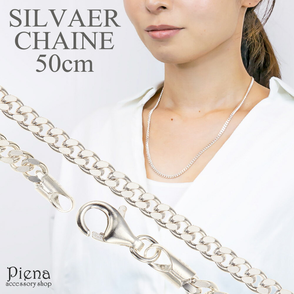 ネックレス レディース メンズ チェーンのみ 低金属アレルギー シルバー925製 シルバーアクセサリー シンプル 50センチ 50cm ネックレスチェーン 喜平...