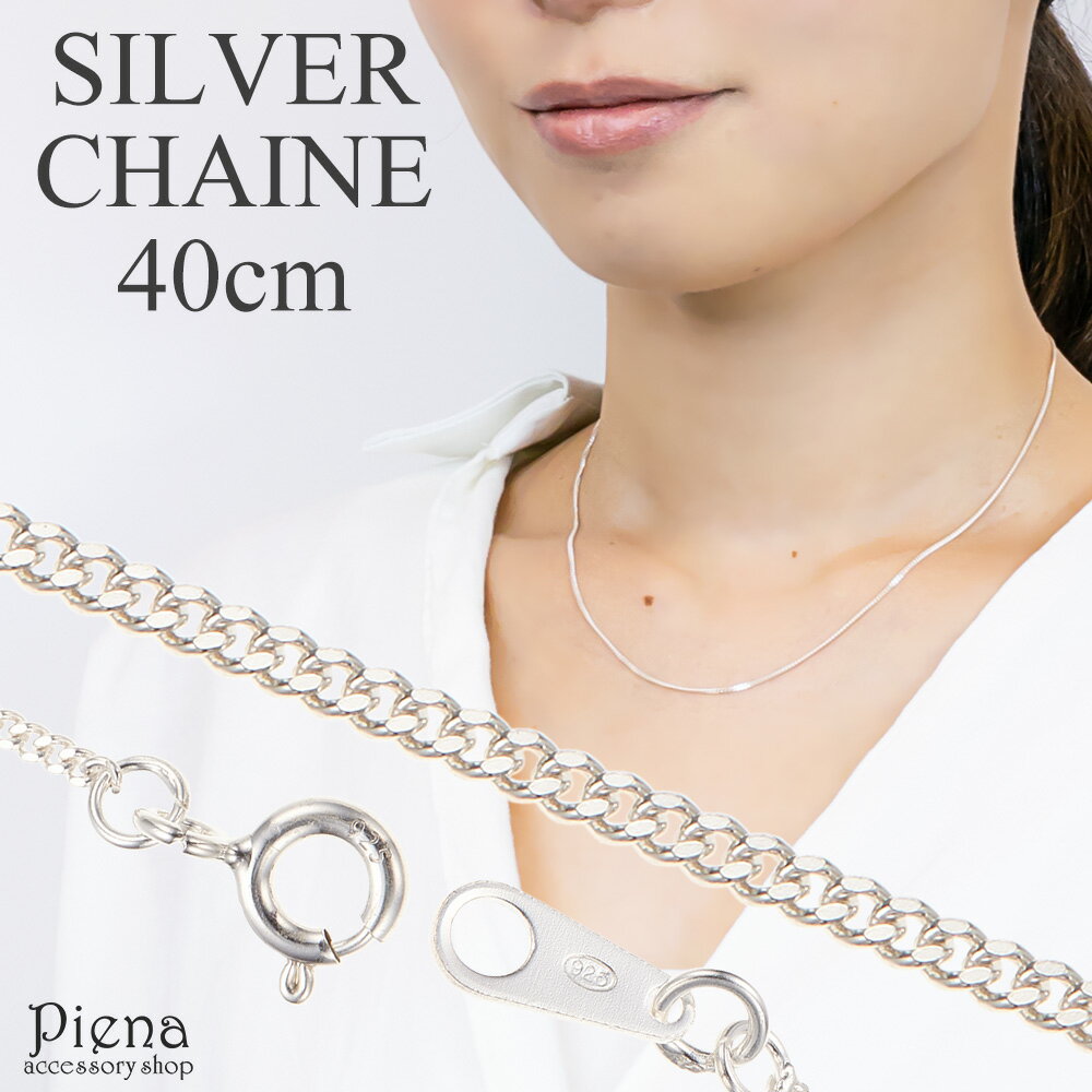 ネックレス レディース チェーンのみ 低金属アレルギー シルバー925製 シルバーアクセサリー シンプル 40センチ 40cm ネックレスチェーン 喜平 プレゼ...