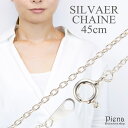 ネックレス レディース メンズ チェーンのみ 低金属アレルギー シルバー925製 シルバーアクセサリー シンプル 45センチ 45cm ネックレスチェーン あず...