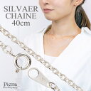 ネックレス レディース チェーンのみ 低金属アレルギー シルバー925製 シルバーアクセサリー シンプル 40センチ 40cm 太さ2ミリ 線径0.5mm 細め ネックレスチェーン あずき プレゼント ギフト メール便 送料無料 春夏秋冬 大人気 あす楽