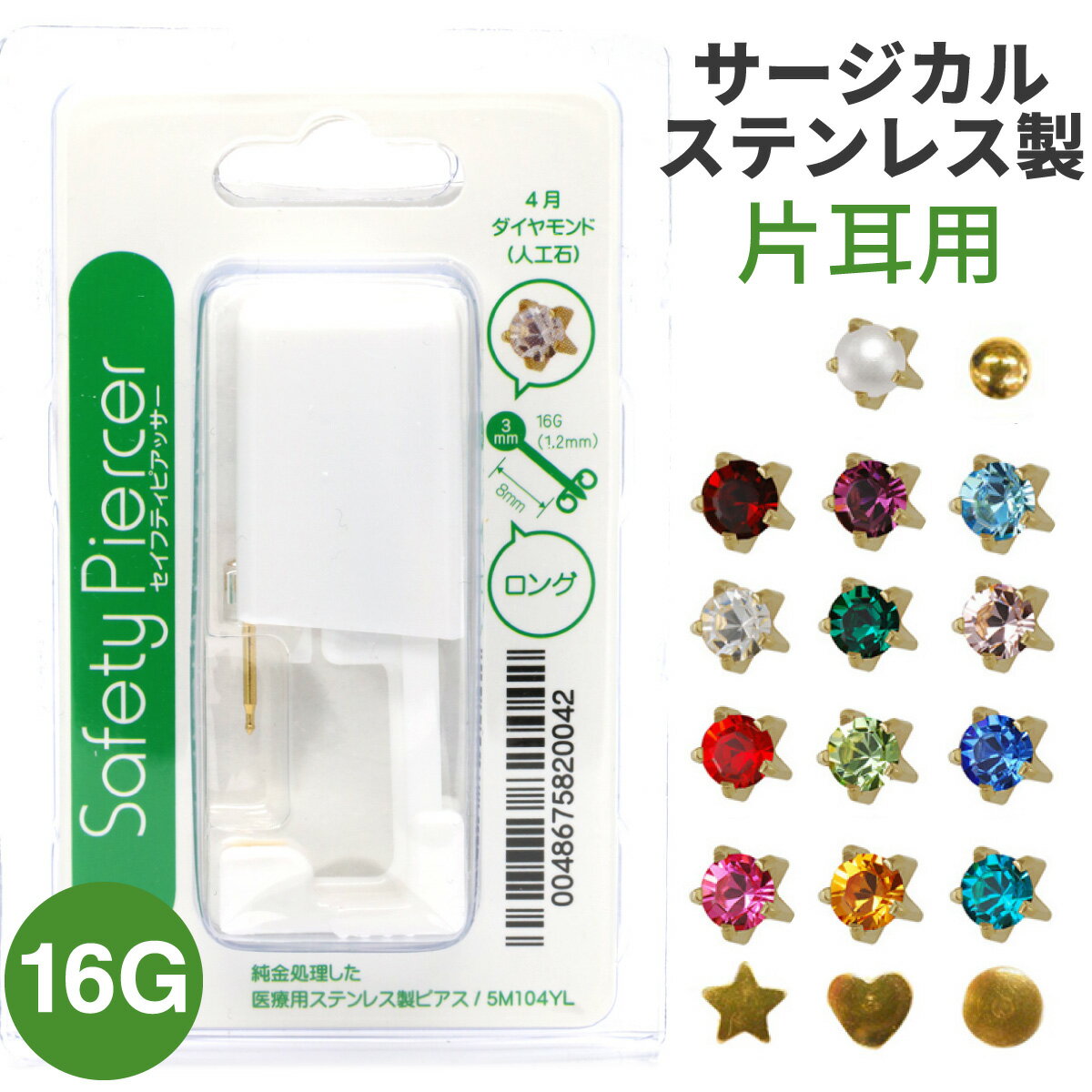 ピアッサー 16ゲージ サージカルステンレス製 片耳用セイフティ ゴールドのファーストピアス つけっぱなし 金属アレルギー対応 メール便送料無料 春夏秋冬 大人...