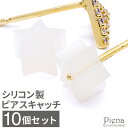 ピアスキャッチ レディース メンズ 男女共用 ユニセックス 金属アレルギー対応 シリコン製 シリコンキャッチ 星型 スター ユニークキャッチ 10個セット 秋冬...