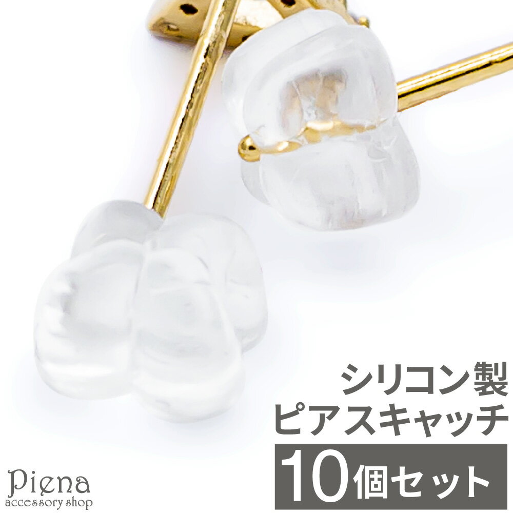 ピアスキャッチ レディース メンズ 男女共用 ユニセックス 金属アレルギー対応 シリコン製 樹脂 透明 シリコンキャッチ 花型 フラワー ユニークキャッチ 10...