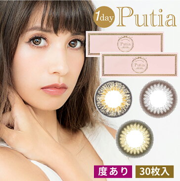 プティア Putia カラコン カラーコンタクト 1day 30枚入り 2箱 度あり 0.75〜 8.00 ワンデー 全3色 吉川ひなのデザイン プロデュース コンタクトレンズ一日使い捨て プティア プレゼント 春夏 送料無料