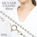 ネックレス レディース ボールチェーンのみ 低金属アレルギー シルバー925製 シルバーアクセサリー シンプル 40センチ 40cm 幅1.5mm ネックレスチェーン ボール プレゼント ギフト メール便 送料無料 春夏秋冬 大人気 あす楽