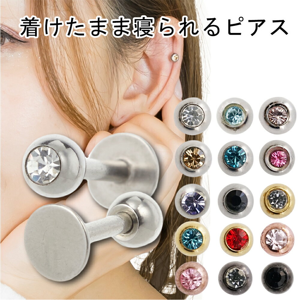 ピアス つけっぱなし レディース メンズ 付けっぱなし 金属アレルギー対応 安心 1粒 ボディピアス つけっぱなし ユニセックス 小さい お仕事用 小粒 目立た...
