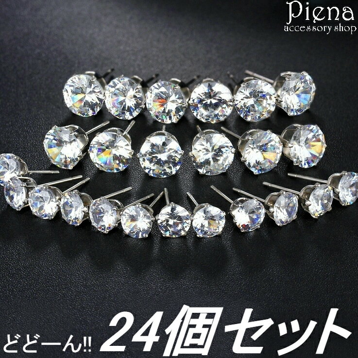 ピアス つけっぱなし レディース メンズ 24個12ペアセット 4mm 6mm サージカルステンレス製 4ミリ 6ミリ 金属アレルギー 対応 安心 メール便 送...