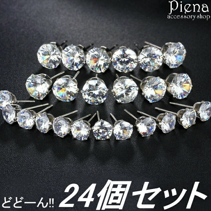 楽天ピアス イヤリング カラコンPIENAピアス レディース メンズ 24個12ペアセット 4mm 6mm サージカルステンレス製 4ミリ 6ミリ 金属アレルギー 対応 安心 メール便 送料無料 春夏秋冬 大人気 あす楽