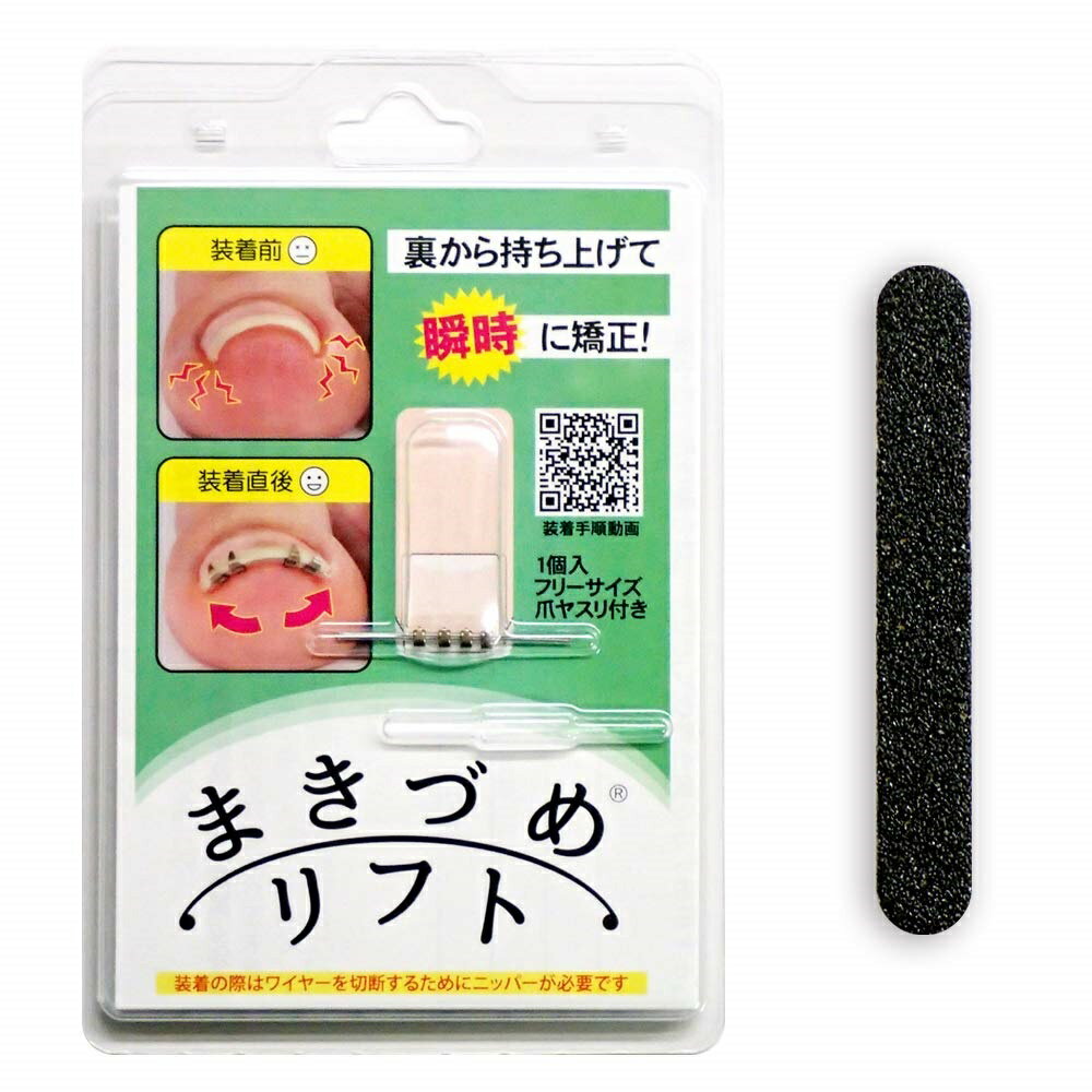 巻き爪リフト まきづめ まき爪 弾力性ワイヤーで瞬時に矯正 巻き爪解消 専用ヤスリ付き 医療用 メール便 送料無料 春夏秋冬 大人気 JPS
