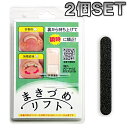 巻き爪リフト 2個セット まきづめ まき爪 弾力性ワイヤーで瞬時に矯正 専用ヤスリ付き 医療用 両足用 メール便 送料無料 春夏秋冬 大人気 JPS